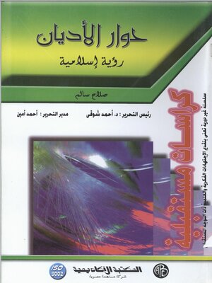 cover image of حوار الأديان